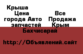 Крыша Hyundai Solaris HB › Цена ­ 22 600 - Все города Авто » Продажа запчастей   . Крым,Бахчисарай